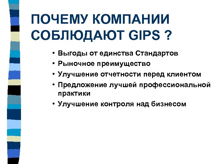 ПОЧЕМУ КОМПАНИИ СОБЛЮДАЮТ GIPS ? • • Выгоды от единства Стандартов Рыночное преимущество Улучшение