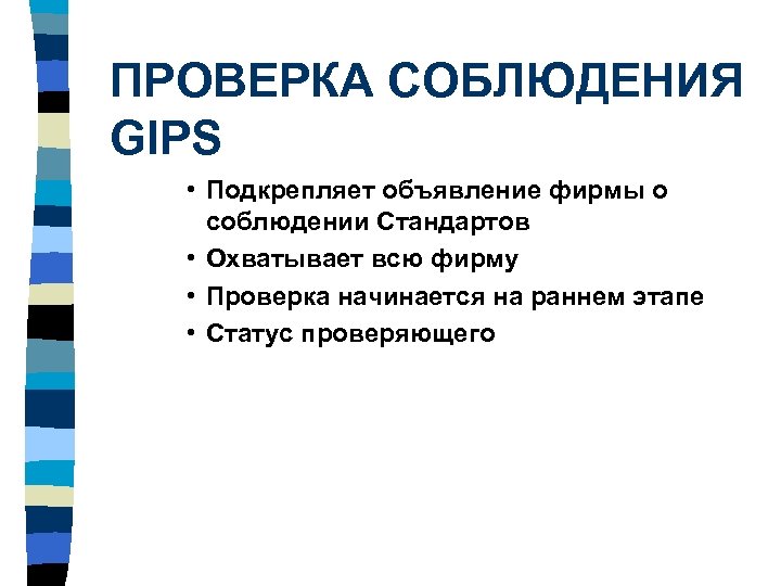 ПРОВЕРКА СОБЛЮДЕНИЯ GIPS • Подкрепляет объявление фирмы о соблюдении Стандартов • Охватывает всю фирму