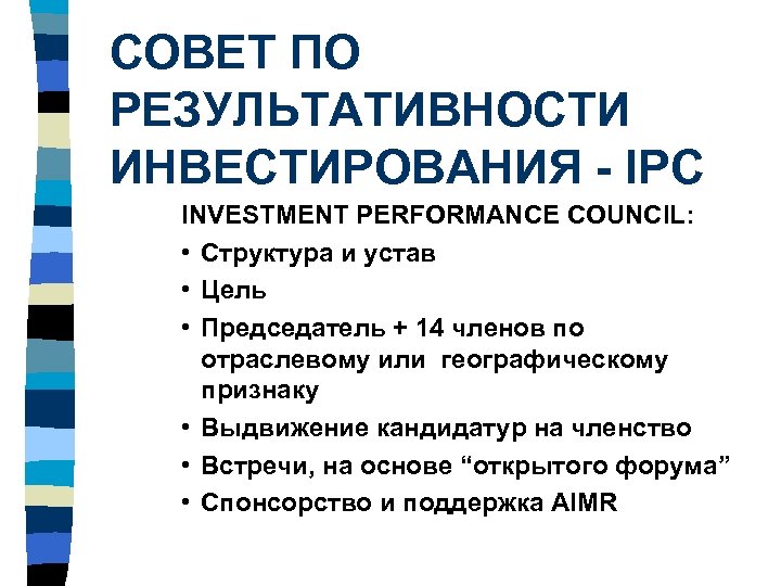 СОВЕТ ПО РЕЗУЛЬТАТИВНОСТИ ИНВЕСТИРОВАНИЯ - IPC INVESTMENT PERFORMANCE COUNCIL: • Структура и устав •
