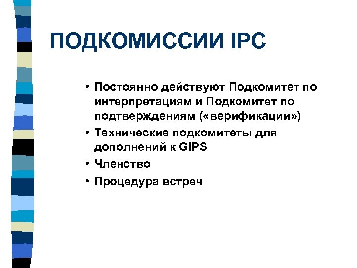 ПОДКОМИССИИ IPC • Постоянно действуют Подкомитет по интерпретациям и Подкомитет по подтверждениям ( «верификации»