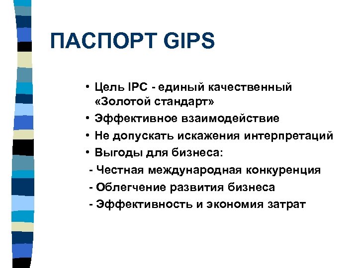 ПАСПОРТ GIPS • Цель IPC - единый качественный «Золотой стандарт» • Эффективное взаимодействие •