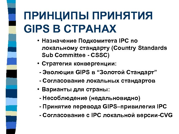 ПРИНЦИПЫ ПРИНЯТИЯ GIPS В СТРАНАХ • Назначение Подкомитета IPC по локальному стандарту (Country Standards