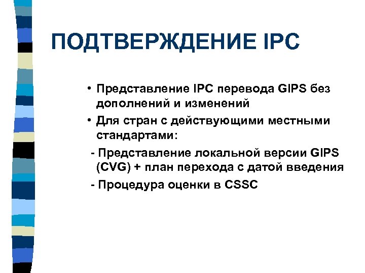 ПОДТВЕРЖДЕНИЕ IPC • Представление IPC перевода GIPS без дополнений и изменений • Для стран