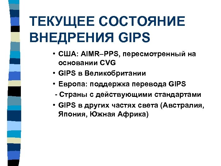 ТЕКУЩЕЕ СОСТОЯНИЕ ВНЕДРЕНИЯ GIPS • США: AIMR–PPS, пересмотренный на основании CVG • GIPS в