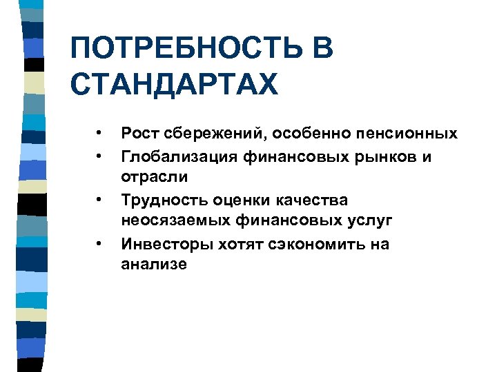 ПОТРЕБНОСТЬ В СТАНДАРТАХ • • Рост сбережений, особенно пенсионных Глобализация финансовых рынков и отрасли