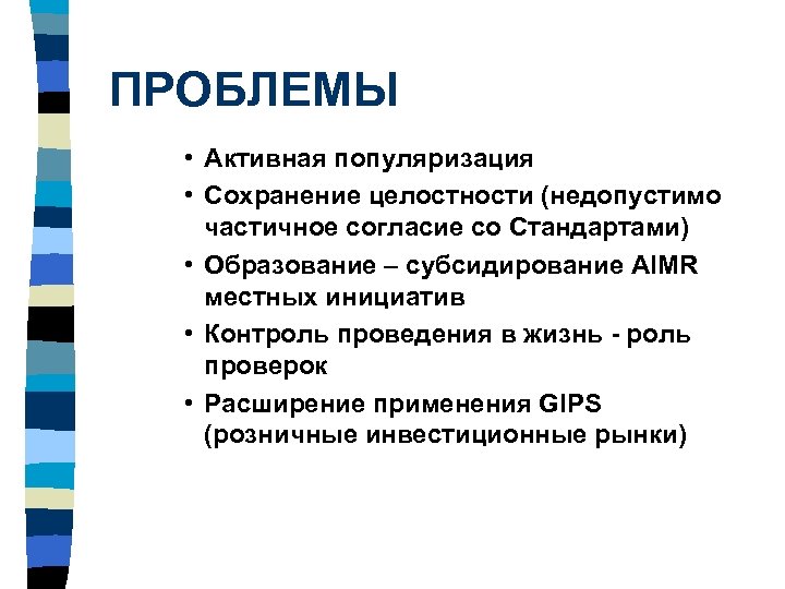 ПРОБЛЕМЫ • Активная популяризация • Сохранение целостности (недопустимо частичное согласие со Стандартами) • Образование