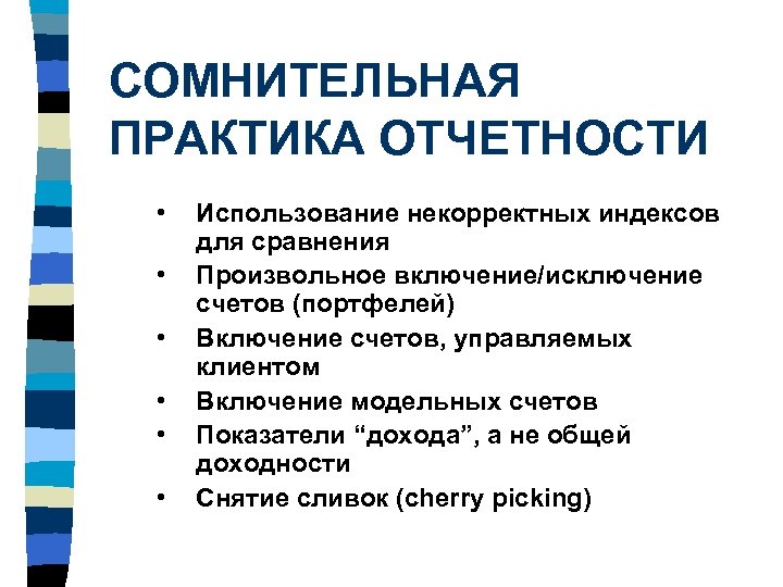СОМНИТЕЛЬНАЯ ПРАКТИКА ОТЧЕТНОСТИ • • • Использование некорректных индексов для сравнения Произвольное включение/исключение счетов