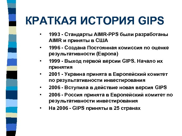 КРАТКАЯ ИСТОРИЯ GIPS • • 1993 - Стандарты AIMR-PPS были разработаны AIMR и приняты
