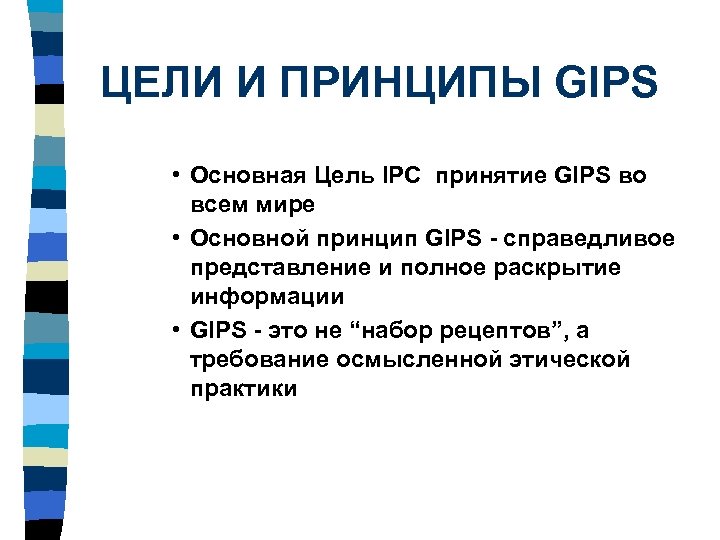 ЦЕЛИ И ПРИНЦИПЫ GIPS • Основная Цель IPC принятие GIPS во всем мире •