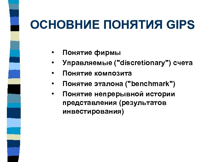 ОСНОВНИЕ ПОНЯТИЯ GIPS • • • Понятие фирмы Управляемые ("discretionary") счета Понятие композита Понятие