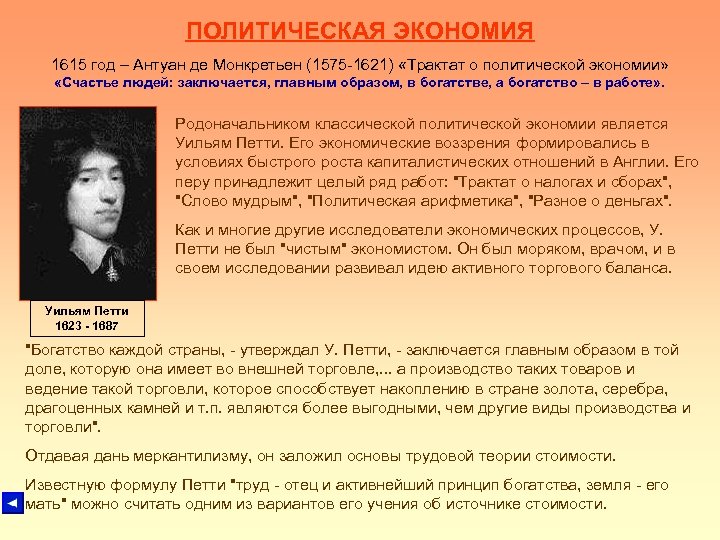 ПОЛИТИЧЕСКАЯ ЭКОНОМИЯ 1615 год – Антуан де Монкретьен (1575 -1621) «Трактат о политической экономии»