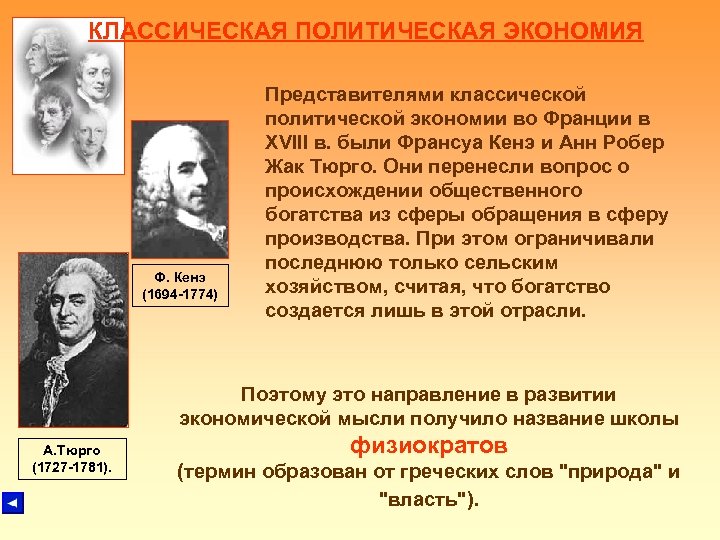 КЛАССИЧЕСКАЯ ПОЛИТИЧЕСКАЯ ЭКОНОМИЯ Ф. Кенэ (1694 -1774) Представителями классической политической экономии во Франции в