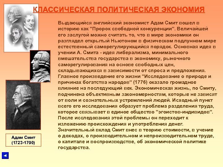 КЛАССИЧЕСКАЯ ПОЛИТИЧЕСКАЯ ЭКОНОМИЯ Адам Смит (1723 -1790) Выдающийся английский экономист Адам Смит вошел в