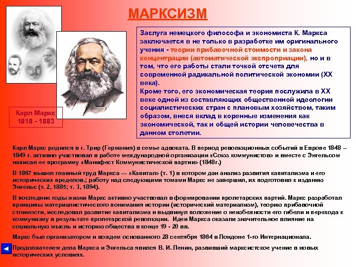 МАРКСИЗМ Карл Маркс 1818 - 1883 Заслуга немецкого философа и экономиста К. Маркса заключается