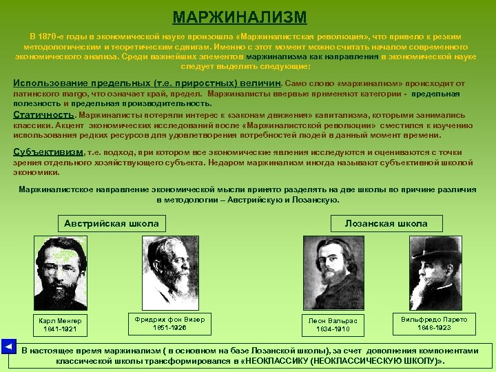 МАРЖИНАЛИЗМ В 1870 -е годы в экономической науке произошла «Маржиналистская революция» , что привело