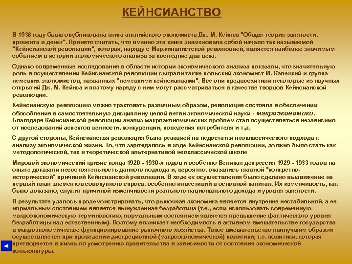 КЕЙНСИАНСТВО В 1936 году была опубликована книга английского экономиста Дж. М. Кейнса 