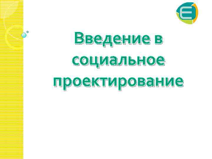 Введение в социальное проектирование 