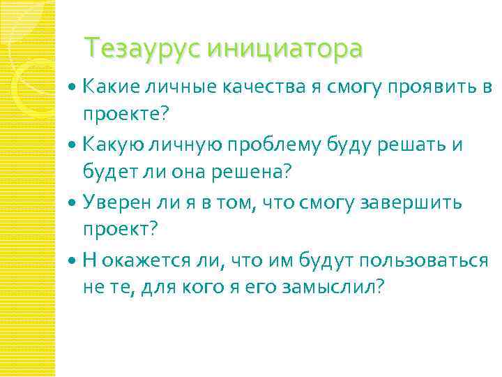 Тезаурус инициатора Какие личные качества я смогу проявить в проекте? Какую личную проблему буду