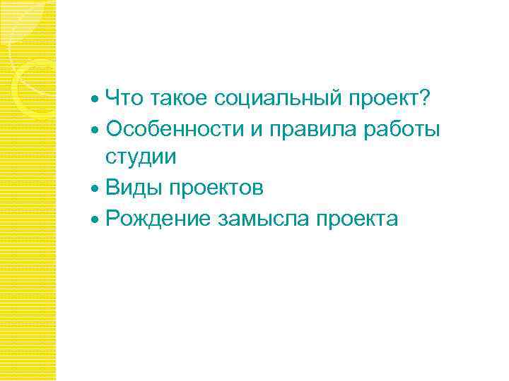 Что такое социальный проект? Особенности и правила работы студии Виды проектов Рождение замысла проекта