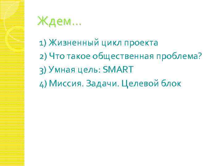 Ждем… 1) Жизненный цикл проекта 2) Что такое общественная проблема? 3) Умная цель: SMART