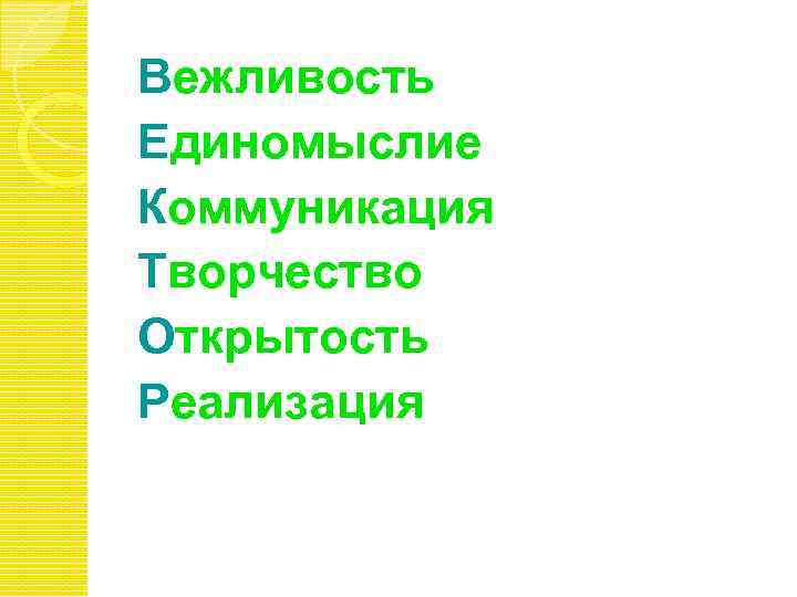 Вежливость Единомыслие Коммуникация Творчество Открытость Реализация 