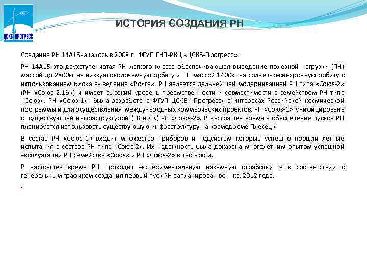 ИСТОРИЯ СОЗДАНИЯ РН Создание РН 14 А 15 началось в 2008 г. ФГУП ГНП-РКЦ