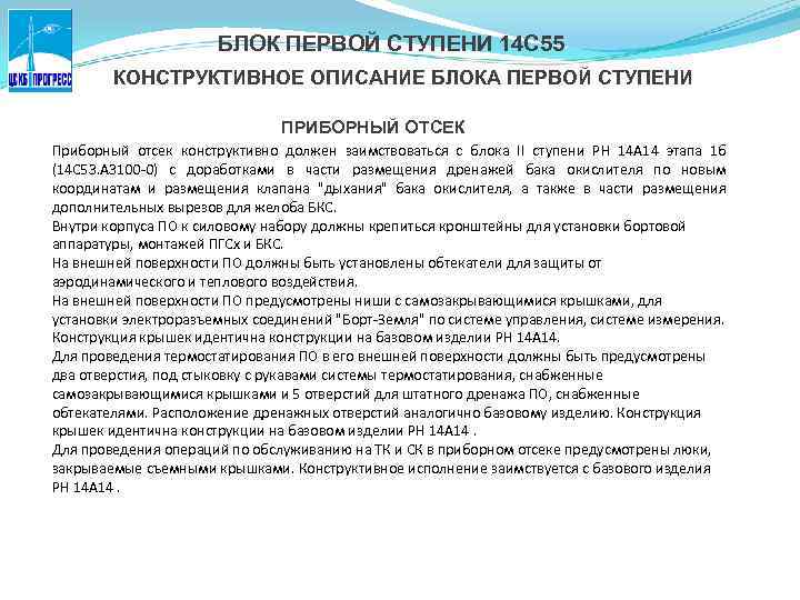 БЛОК ПЕРВОЙ СТУПЕНИ 14 С 55 КОНСТРУКТИВНОЕ ОПИСАНИЕ БЛОКА ПЕРВОЙ СТУПЕНИ ПРИБОРНЫЙ ОТСЕК Приборный