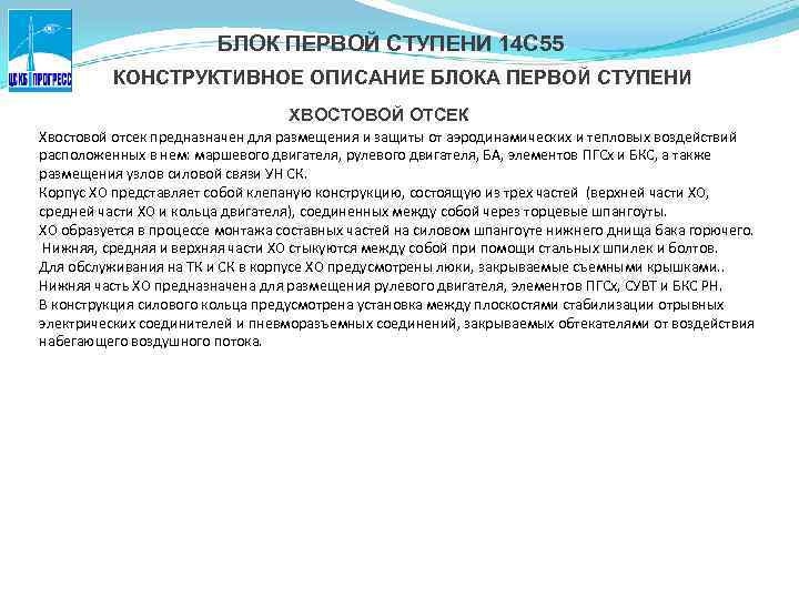 БЛОК ПЕРВОЙ СТУПЕНИ 14 С 55 КОНСТРУКТИВНОЕ ОПИСАНИЕ БЛОКА ПЕРВОЙ СТУПЕНИ ХВОСТОВОЙ ОТСЕК Хвостовой