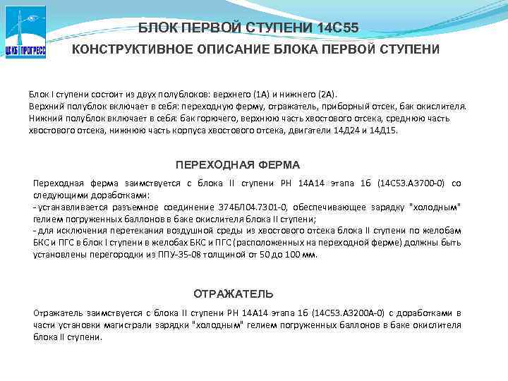 БЛОК ПЕРВОЙ СТУПЕНИ 14 С 55 КОНСТРУКТИВНОЕ ОПИСАНИЕ БЛОКА ПЕРВОЙ СТУПЕНИ Блок I ступени