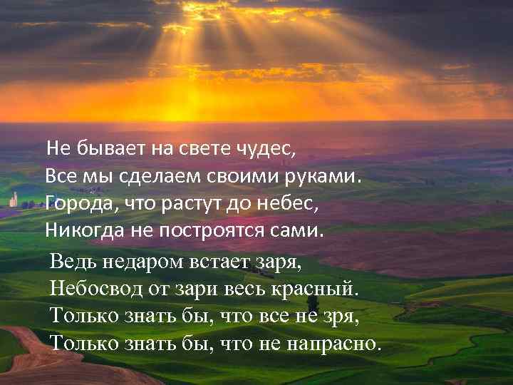 Не бывает на свете чудес, Все мы сделаем своими руками. Города, что растут до