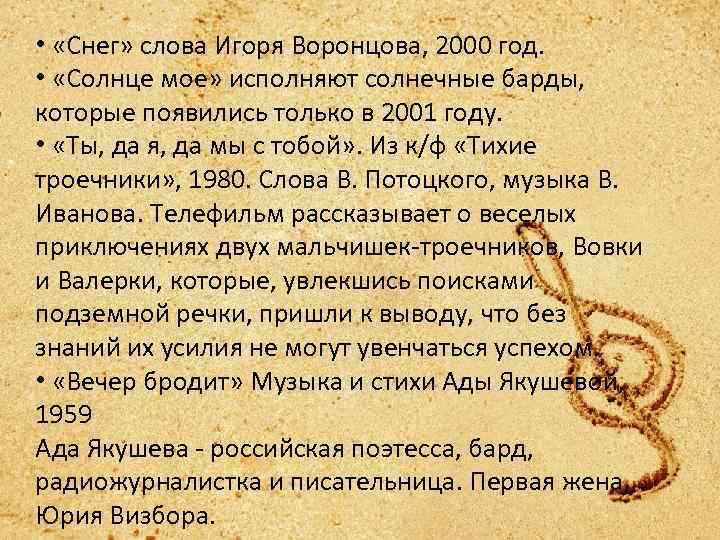  • «Снег» слова Игоря Воронцова, 2000 год. • «Солнце мое» исполняют солнечные барды,