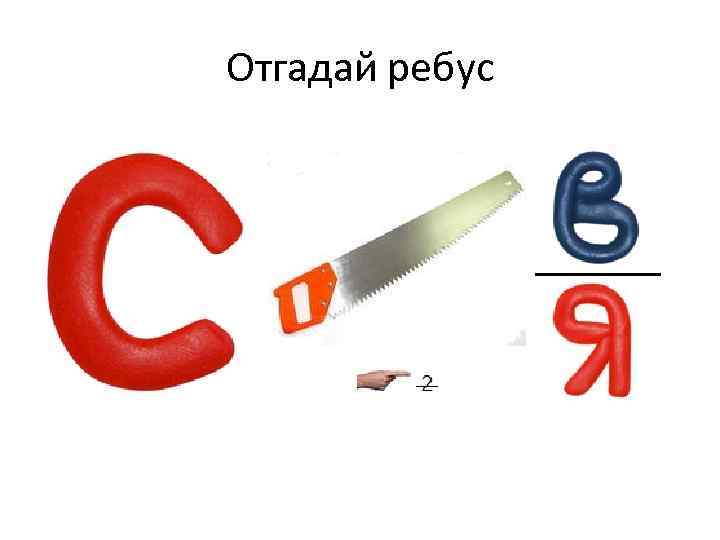 Отгадай ребус 