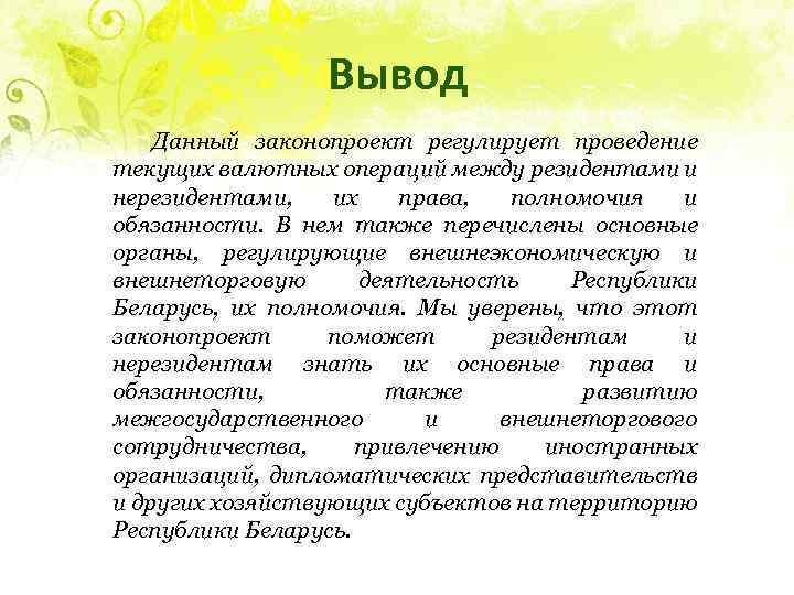 Вывод Данный законопроект регулирует проведение текущих валютных операций между резидентами и нерезидентами, их права,