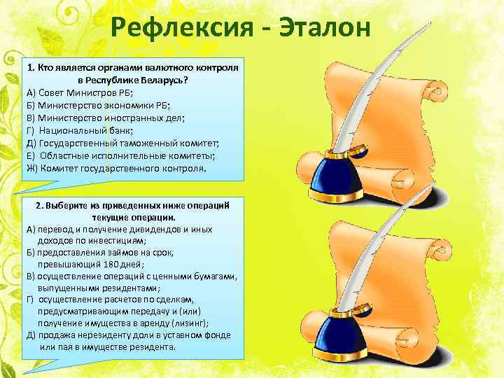 Рефлексия - Эталон 1. Кто является органами валютного контроля в Республике Беларусь? А) Совет