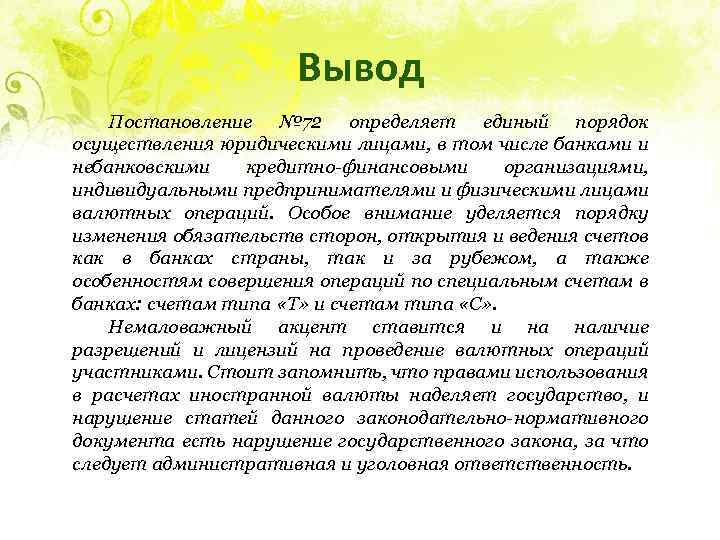 Вывод Постановление № 72 определяет единый порядок осуществления юридическими лицами, в том числе банками