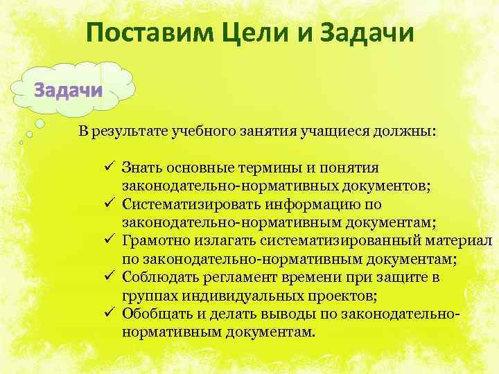 Поставим Цели и Задачи В результате учебного занятия учащиеся должны: ü Знать основные термины