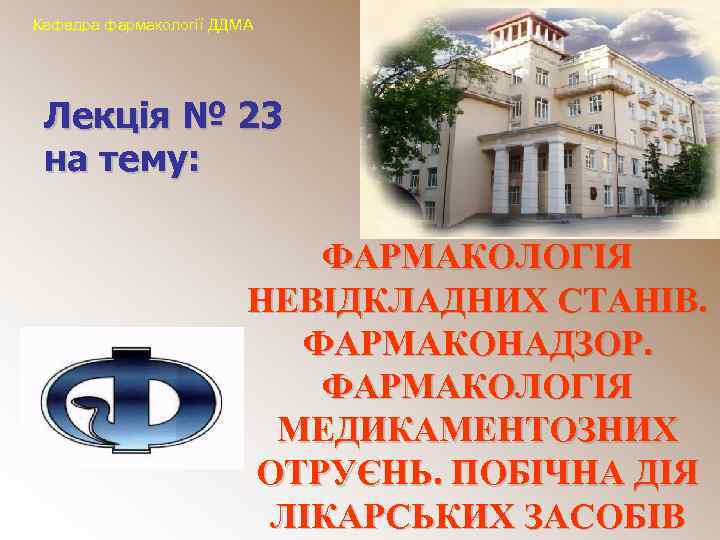 Кафедра фармакології ДДМА Лекція № 23 на тему: ФАРМАКОЛОГІЯ НЕВІДКЛАДНИХ СТАНІВ. ФАРМАКОНАДЗОР. ФАРМАКОЛОГІЯ МЕДИКАМЕНТОЗНИХ