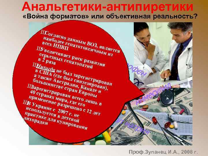 Анальгетики-антипиретики «Война форматов» или объективная реальность? ац ети лс али ци лов ая кис