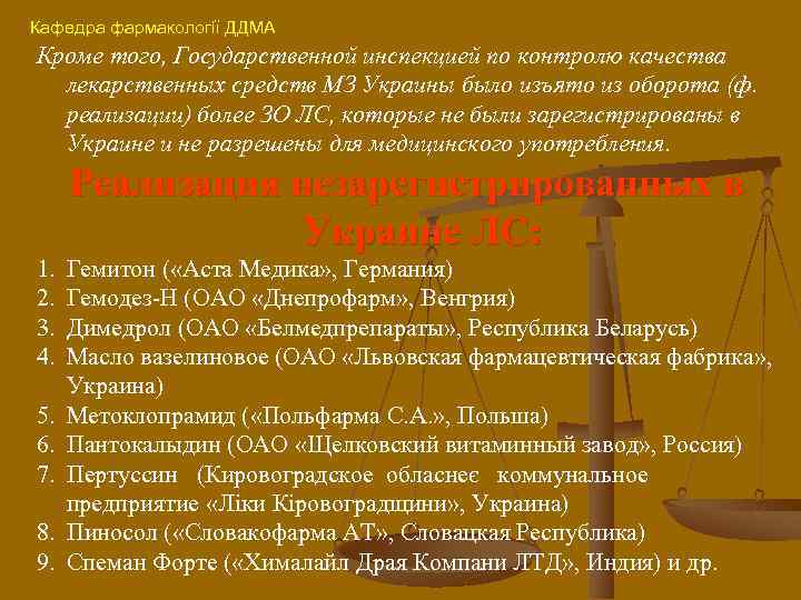 Кафедра фармакології ДДМА Кроме того, Государственной инспекцией по контролю качества лекарственных средств МЗ Украины