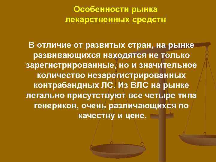 Особенности рынка лекарственных средств В отличие от развитых стран, на рынке развивающихся находятся не