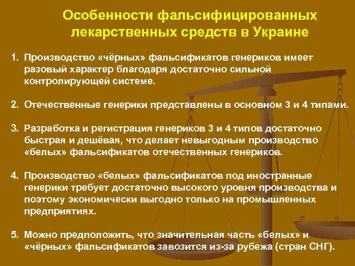 Особенности фальсифицированных лекарственных средств в Украине 1. Производство «чёрных» фальсификатов генериков имеет разовый характер