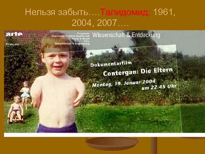 Нельзя забыть…. Талидомид: 1961, 2004, 2007…. 