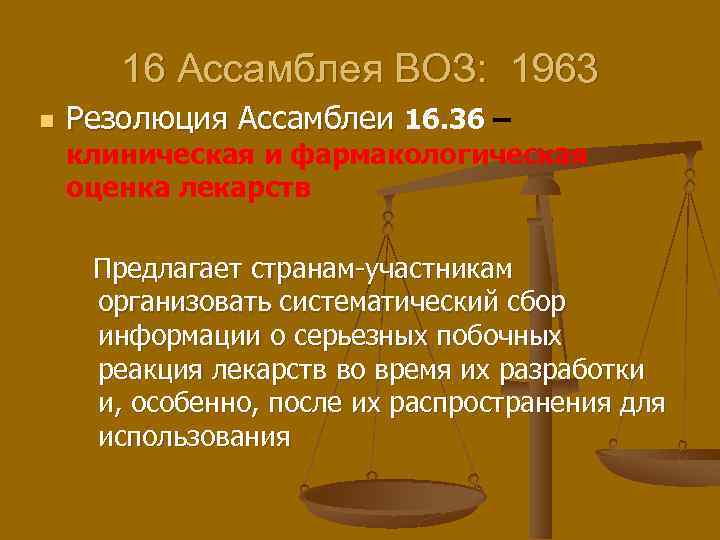 16 Ассамблея ВОЗ: 1963 n Резолюция Ассамблеи 16. 36 – клиническая и фармакологическая оценка