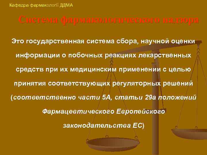 Кафедра фармакології ДДМА Система фармакологического надзора Это государственная система сбора, научной оценки информации о
