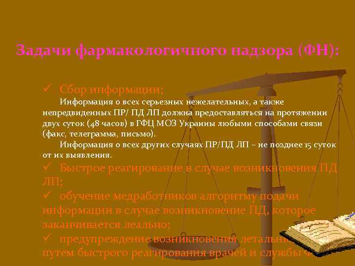 Задачи фармакологичного надзора (ФН): ü Сбор информации; Информация о всех серьезных нежелательных, а также