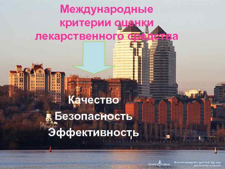 Международные критерии оценки лекарственного средства Качество Безопасность Эффективность 