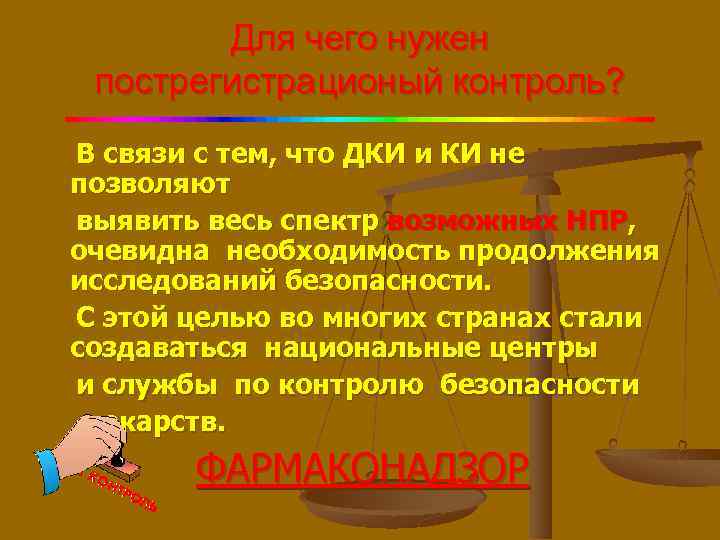 Для чего нужен пострегистрационый контроль? В связи с тем, что ДКИ и КИ не