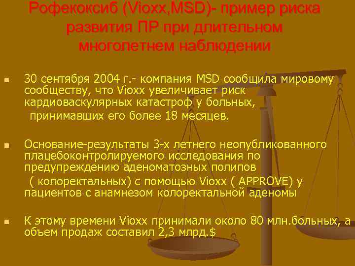 Рофекоксиб (Vioxx, MSD)- пример риска развития ПР при длительном многолетнем наблюдении n n n