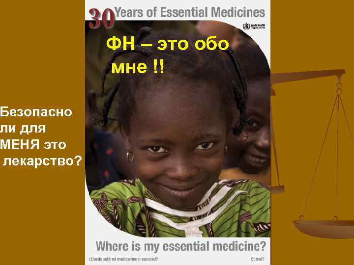 Безопасно ли для МЕНЯ это лекарство? ФН – это обо мне !! 