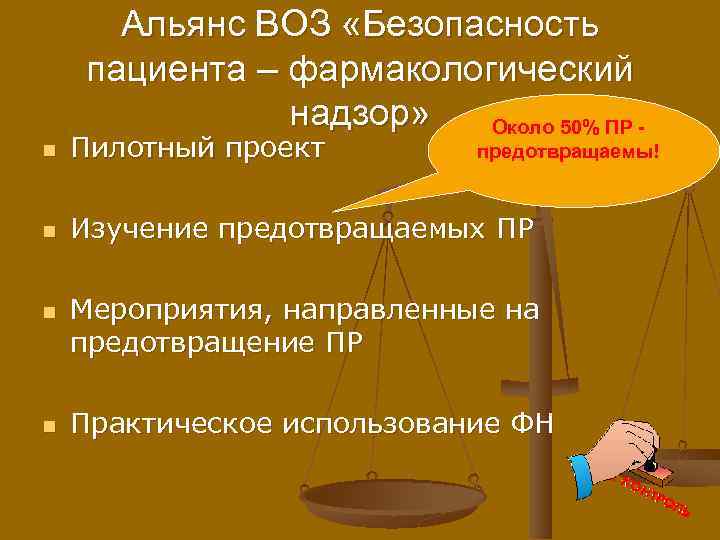 Альянс ВОЗ «Безопасность пациента – фармакологический надзор» Около 50% ПР - n Пилотный проект